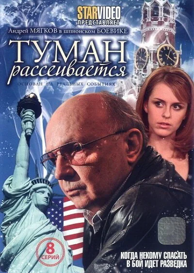 Туман рассеивается 2008 смотреть онлайн бесплатно